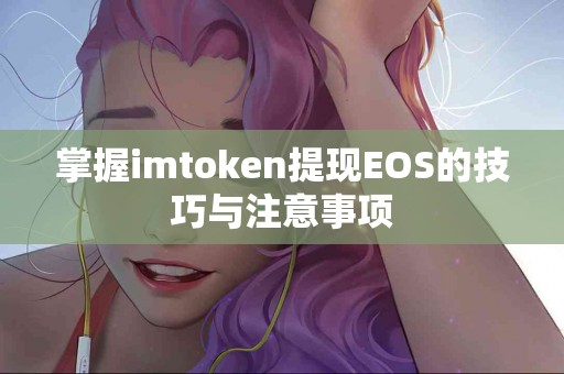 掌握imtoken提现EOS的技巧与注意事项