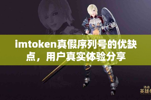imtoken真假序列号的优缺点，用户真实体验分享