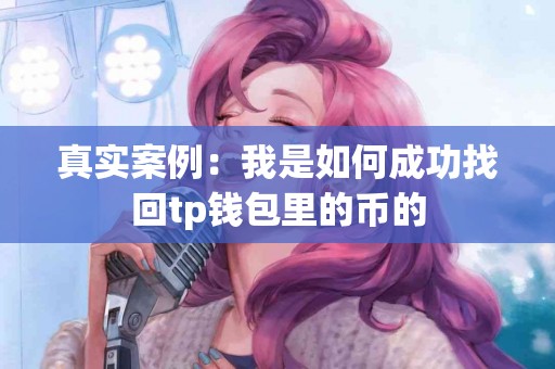 真实案例：我是如何成功找回tp钱包里的币的