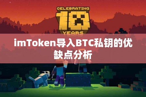 imToken导入BTC私钥的优缺点分析