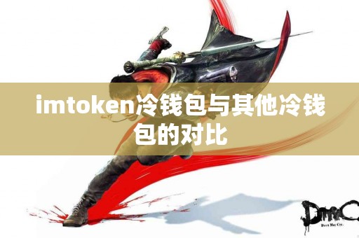 imtoken冷钱包与其他冷钱包的对比