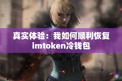 真实体验：我如何顺利恢复imtoken冷钱包