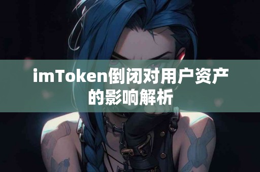 imToken倒闭对用户资产的影响解析