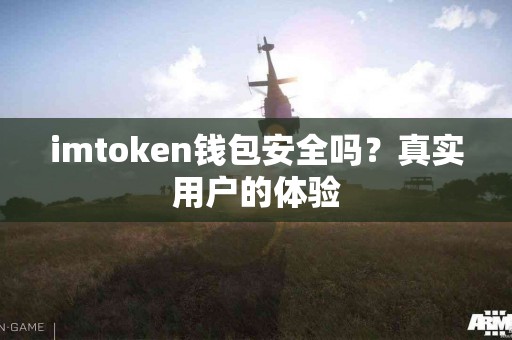 imtoken钱包安全吗？真实用户的体验
