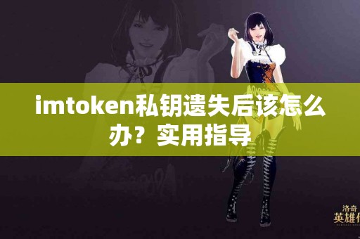 imtoken私钥遗失后该怎么办？实用指导