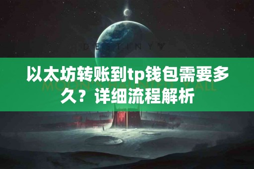 以太坊转账到tp钱包需要多久？详细流程解析