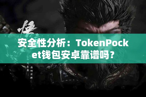 安全性分析：TokenPocket钱包安卓靠谱吗？