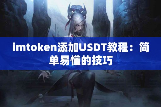 imtoken添加USDT教程：简单易懂的技巧