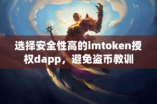 选择安全性高的imtoken授权dapp，避免盗币教训