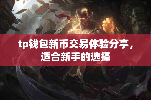 tp钱包新币交易体验分享，适合新手的选择