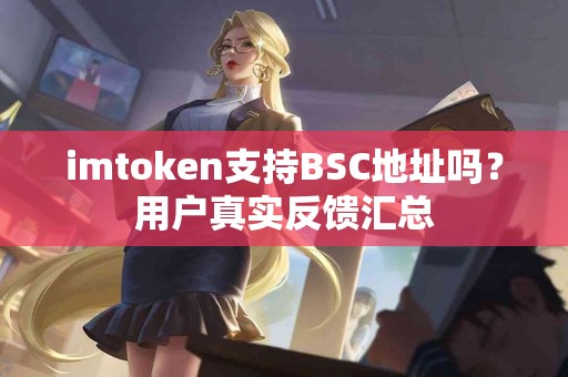 imtoken支持BSC地址吗？用户真实反馈汇总