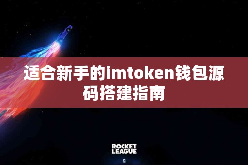 适合新手的imtoken钱包源码搭建指南