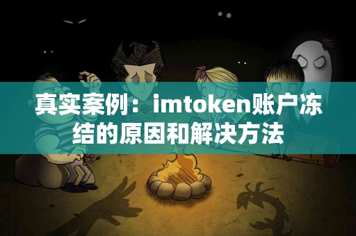 真实案例：imtoken账户冻结的原因和解决方法
