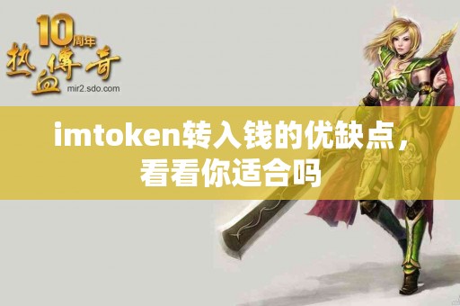 imtoken转入钱的优缺点，看看你适合吗