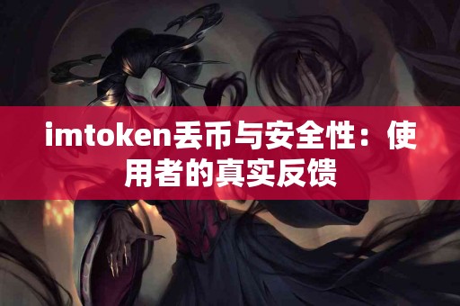 imtoken丢币与安全性：使用者的真实反馈