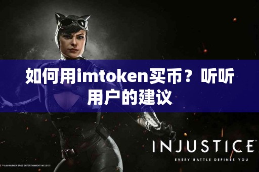 如何用imtoken买币？听听用户的建议