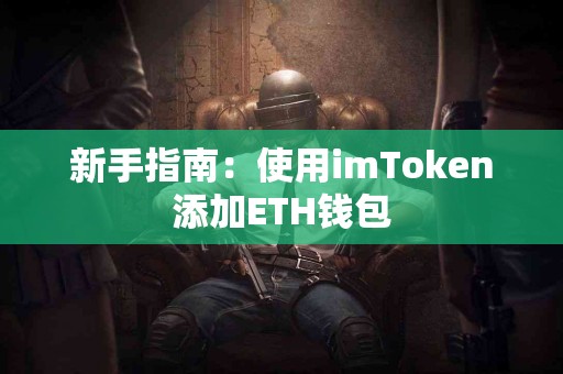 新手指南：使用imToken添加ETH钱包