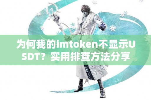 为何我的imtoken不显示USDT？实用排查方法分享