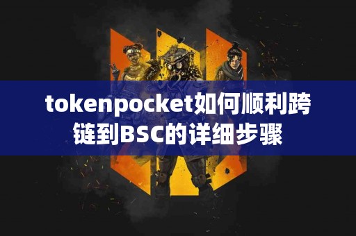 tokenpocket如何顺利跨链到BSC的详细步骤