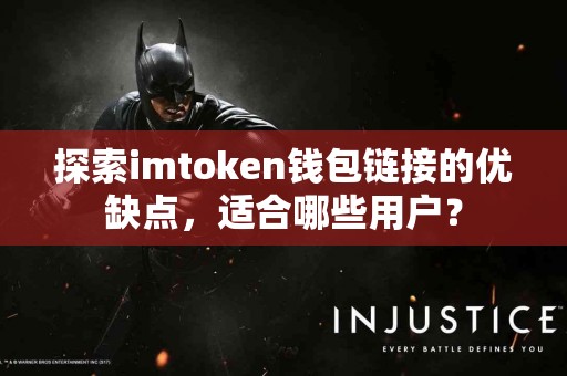 探索imtoken钱包链接的优缺点，适合哪些用户？