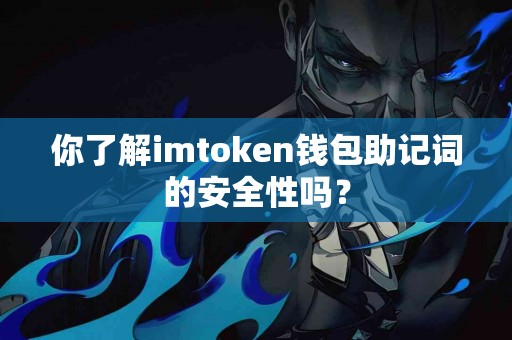 你了解imtoken钱包助记词的安全性吗？