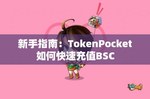 新手指南：TokenPocket如何快速充值BSC