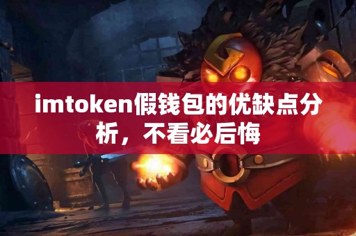 imtoken假钱包的优缺点分析，不看必后悔