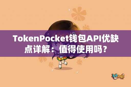 TokenPocket钱包API优缺点详解：值得使用吗？