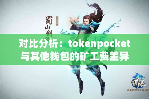 对比分析：tokenpocket与其他钱包的矿工费差异