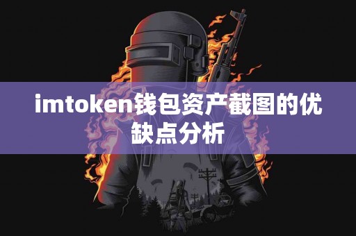 imtoken钱包资产截图的优缺点分析
