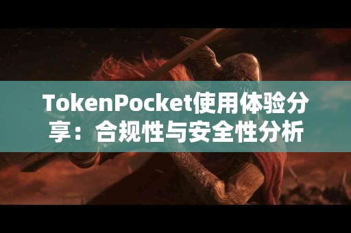 TokenPocket使用体验分享：合规性与安全性分析