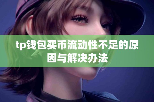 tp钱包买币流动性不足的原因与解决办法