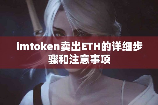 imtoken卖出ETH的详细步骤和注意事项