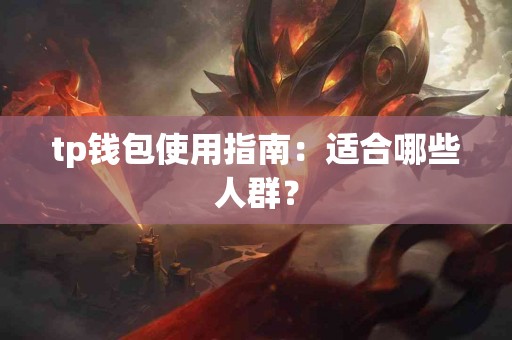 tp钱包使用指南：适合哪些人群？
