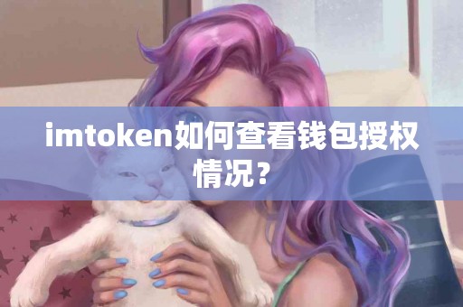 imtoken如何查看钱包授权情况？