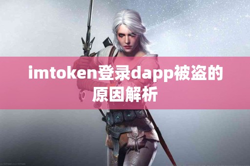 imtoken登录dapp被盗的原因解析
