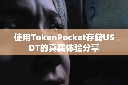 使用TokenPocket存储USDT的真实体验分享