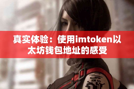 真实体验：使用imtoken以太坊钱包地址的感受
