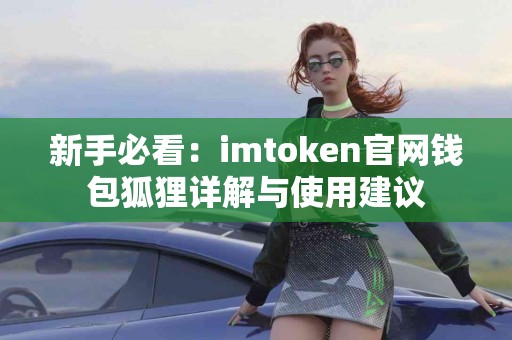 新手必看：imtoken官网钱包狐狸详解与使用建议