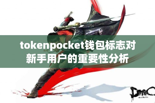 tokenpocket钱包标志对新手用户的重要性分析