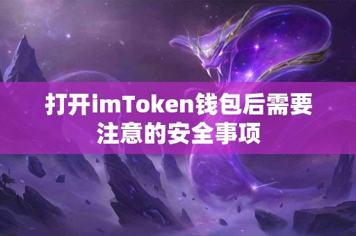 打开imToken钱包后需要注意的安全事项