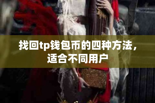 找回tp钱包币的四种方法，适合不同用户