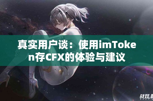 真实用户谈：使用imToken存CFX的体验与建议