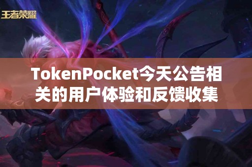TokenPocket今天公告相关的用户体验和反馈收集