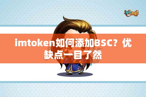 imtoken如何添加BSC？优缺点一目了然