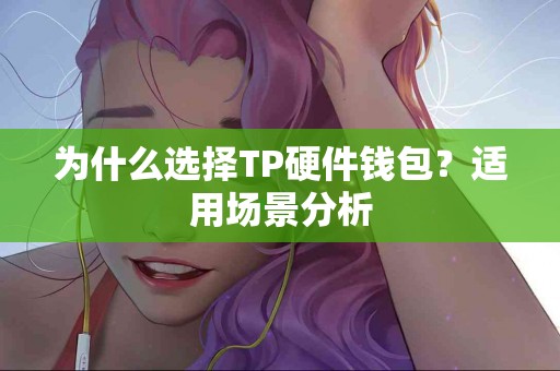 为什么选择TP硬件钱包？适用场景分析