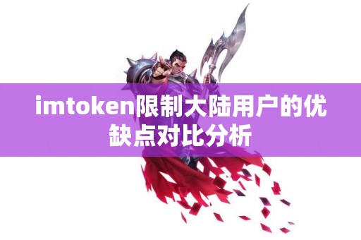 imtoken限制大陆用户的优缺点对比分析