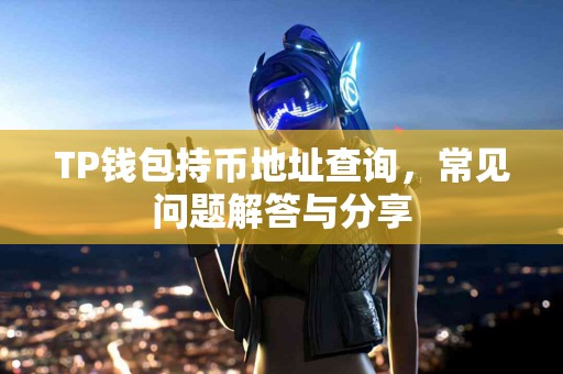 TP钱包持币地址查询，常见问题解答与分享