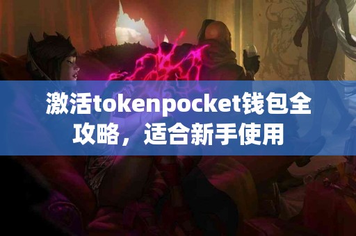 激活tokenpocket钱包全攻略，适合新手使用