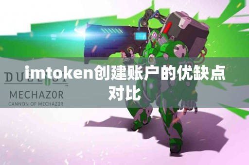 imtoken创建账户的优缺点对比